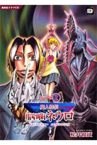 楽天ブックス 魔人探偵脳噛ネウロドラマcd 本 楽天ブックス 魔人探偵脳噛ネウロドラマcd 本